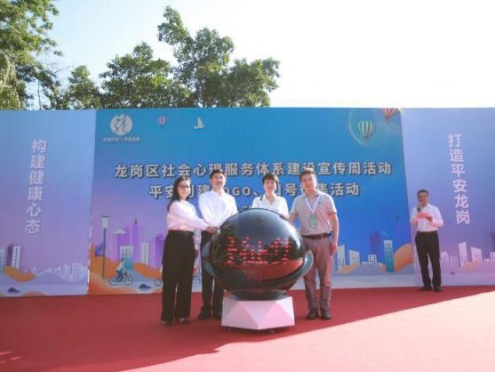 龙岗区举办平安创建暨社会心理服务体系建设宣传周活动