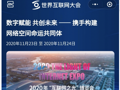 世界互联网大会上线首个官方小程序，打造365天永不落幕的盛会