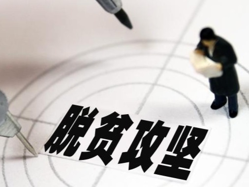 贵州最后9个深度贫困县拟退出贫困县序列