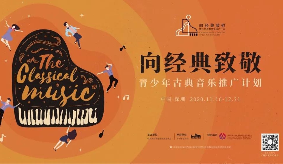 “青少年古典音乐推广计划”大幕将启！豪华阵容、精彩看点超乎你想象