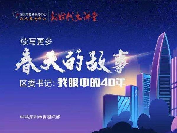盐田区委书记陈清：全力打造“六个区” 奋力续写更多“春天的故事”