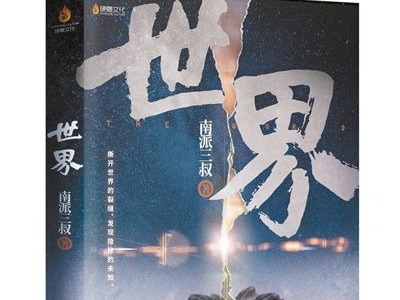南派三叔推出全新悬疑小说《世界》