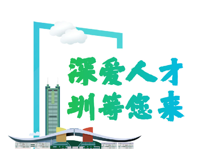 深圳市服务“双区”建设专项招录公务员即将开启