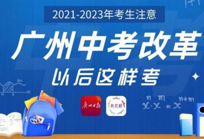 广州“新中考”方案公布：新增历史科，体育分值提高至70分