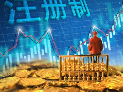 专家称发挥会后事项制度积极作用，维护注册制严肃性公正性