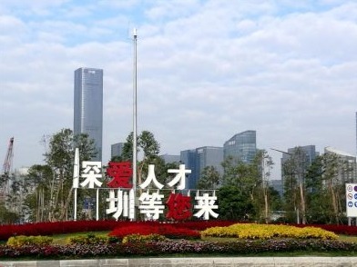 《光明日报》刊文：用好人才第一资源 深圳如何先行示范