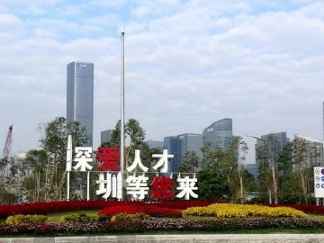 《光明日报》刊文：用好人才第一资源 深圳如何先行示范