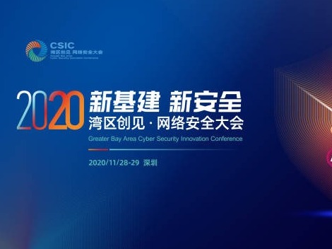 首届“湾区创见·2020网络安全大会”11月28日在深圳召开