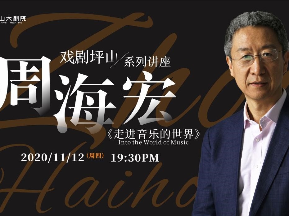 著名音乐美学家周海宏做客“戏剧坪山”，带你走进音乐的世界