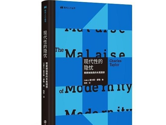 荐书 | 《现代性的隐忧》探索现代人的良善生活