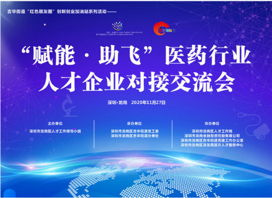 助力企业发展 吉华举办医药行业人才企业对接交流会