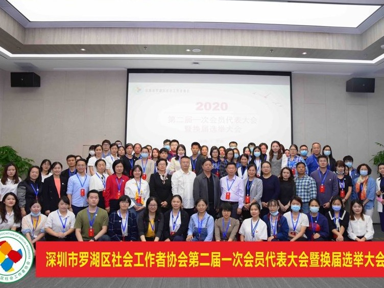 深圳市罗湖区社会工作者协会召开第二届一次会员代表大会暨换届选举大会