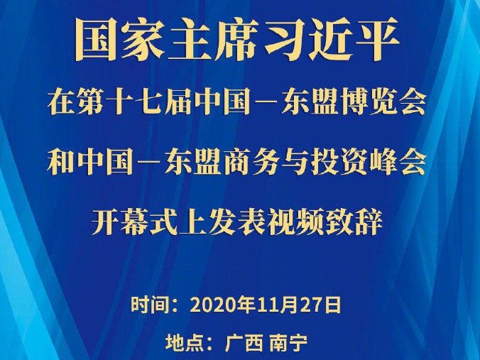 习近平在第十七届中国－东盟博览会和中国－东盟商务与投资峰会开幕式上致辞