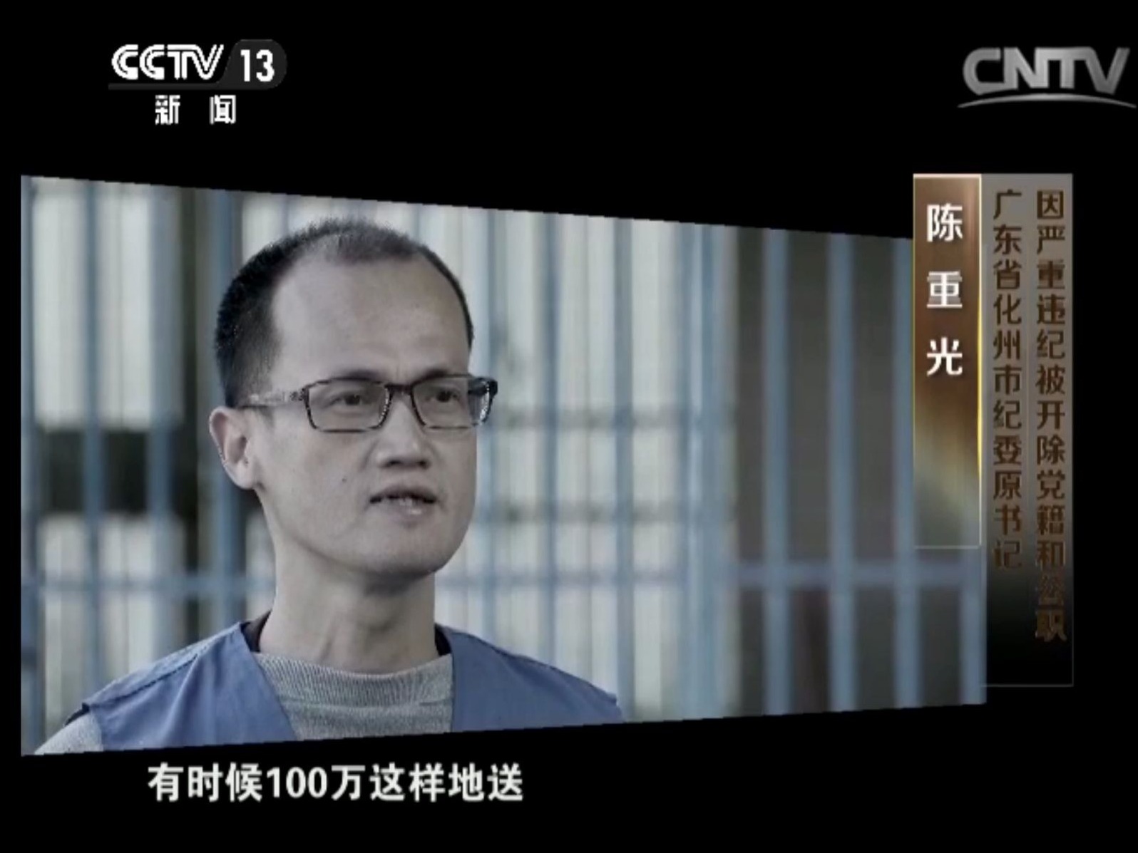 广东化州纪委原书记陈重光获减刑，曾向朱明国等人行贿五百万