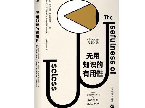 荐书 | 《无用知识的有用性》：一篇写于78年前的文章至今没有过时