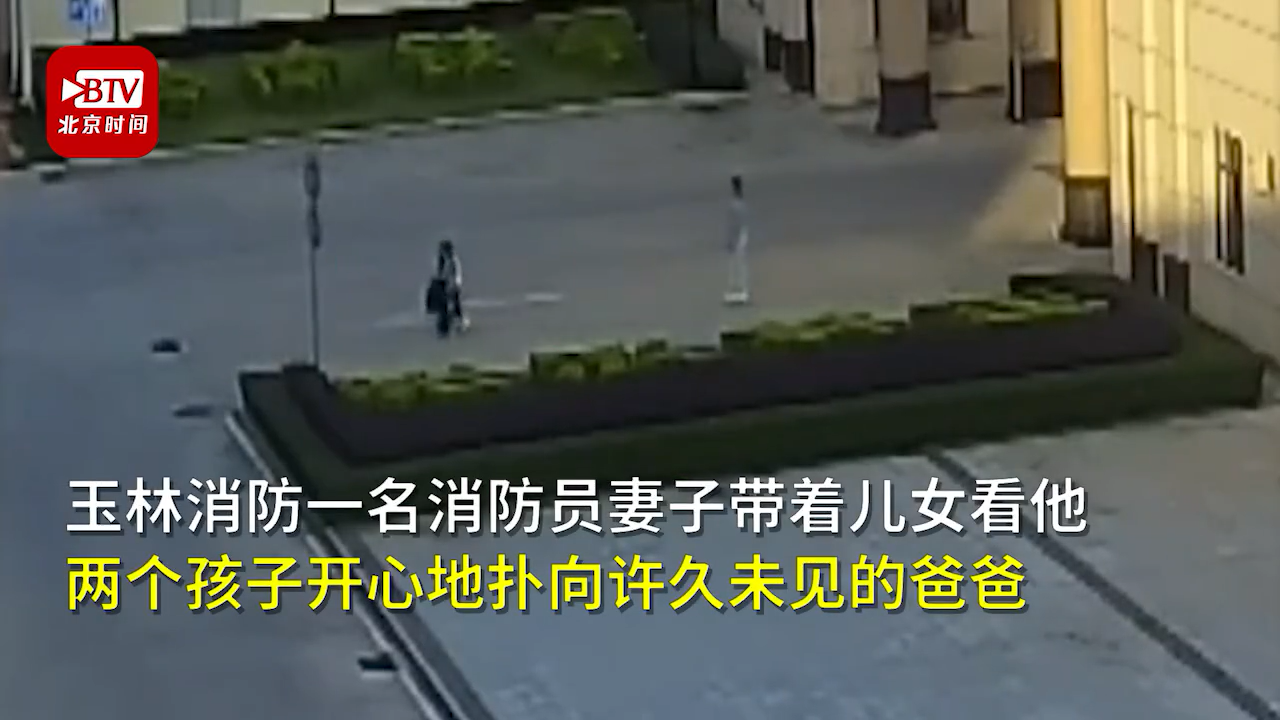 团聚不到1分钟 警铃响起消防员放下孩子转身就走