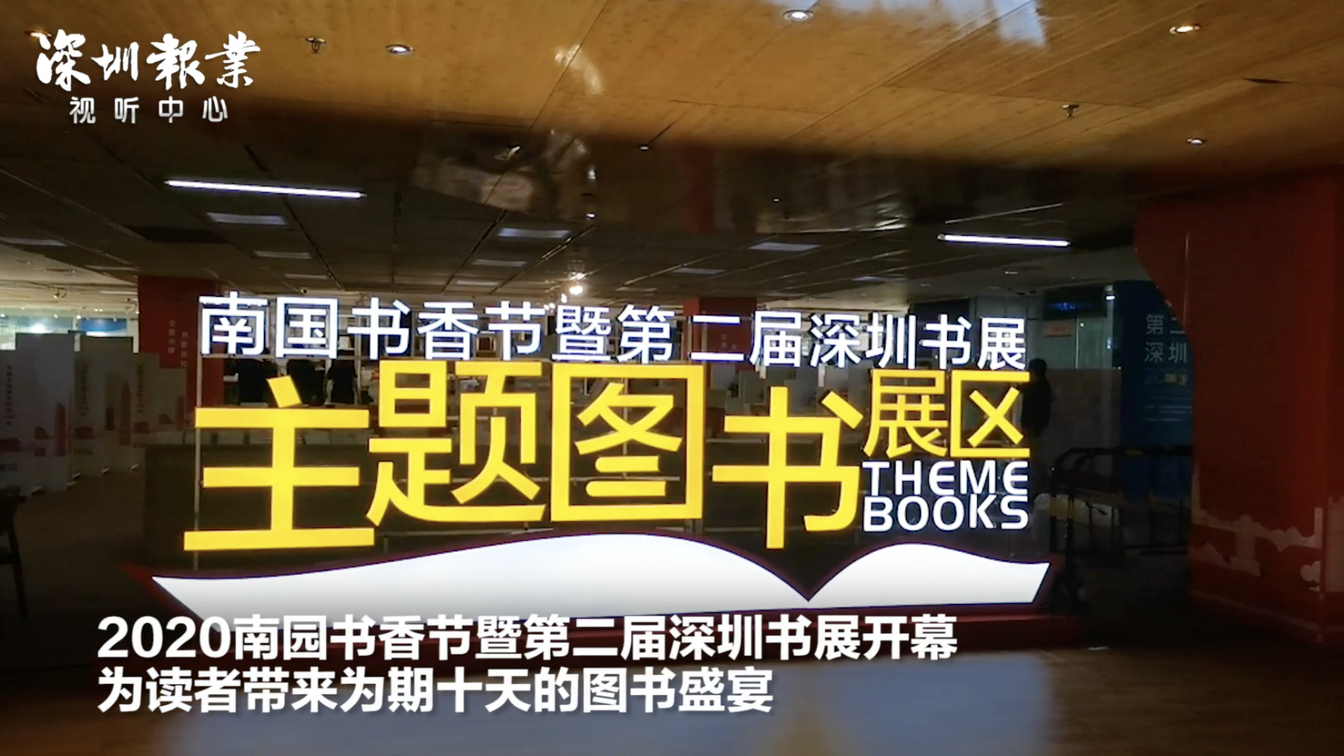 首次实现室内户外联动办展 第二届深圳书展开幕