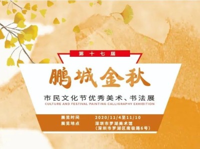 第十七届 “鹏城金秋”市民文化节优秀美术、书法展在罗湖美术馆举办 