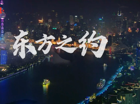 时政微视频丨东方之约 