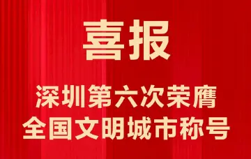 深圳连续六届荣膺全国文明城市称号