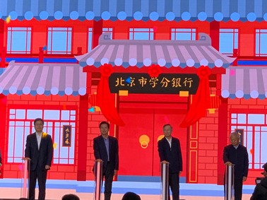 建立终身档案、学习成果可转换学分，国家级学分银行呼之欲出