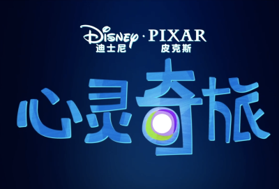 迪士尼·皮克斯全新力作《心灵奇旅》内地定档12月25日！