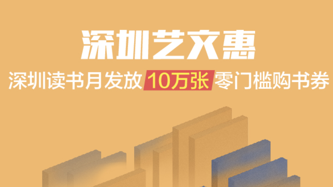 @深圳市民，10万张0门槛购书抵扣券来啦！全民阅读等你加入