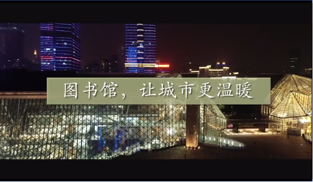 图书馆，让城市更温暖~我们一起，听读者说
