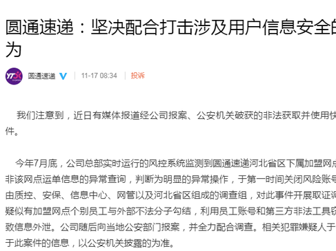 圆通承认“运单信息外泄”：员工与外部人员勾结，9月已落网