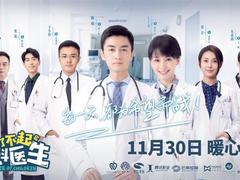 《了不起的儿科医生》开播！主创曾近距离观察医生生活
