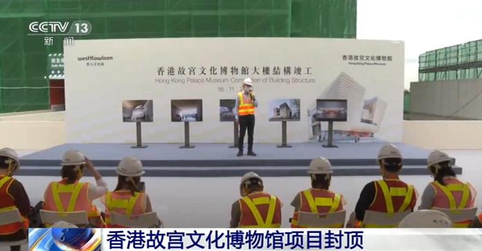 香港故宫文化博物馆项目封顶 预计2021年底完工