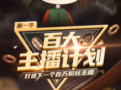 喜马拉雅直播“百大主播计划”第一季完赛， 直播主播数已破100万