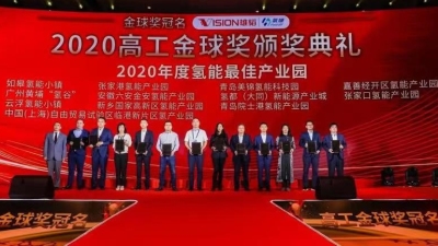 广州黄埔“氢谷”获评“2020年度氢能最佳产业园”