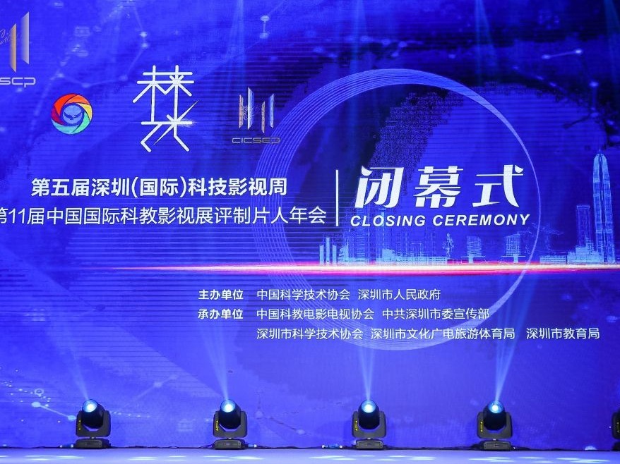 第五届深圳(国际)科技影视周闭幕，两部作品获“中国龙奖”特等奖