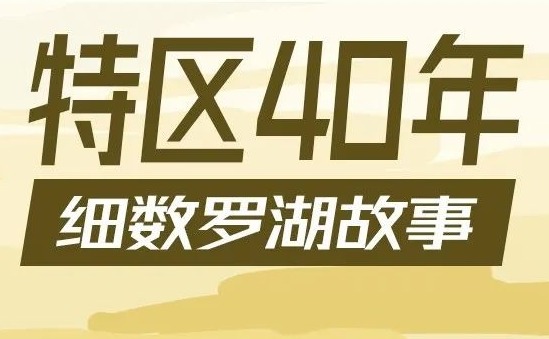 40年一镜到底！带你穿越时空寻找罗湖记忆  