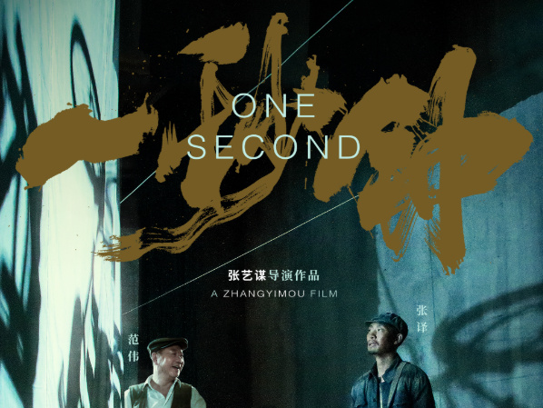 《一秒钟》首映获赞深沉父爱引共情  董卿献声配音短片再叙电影热爱