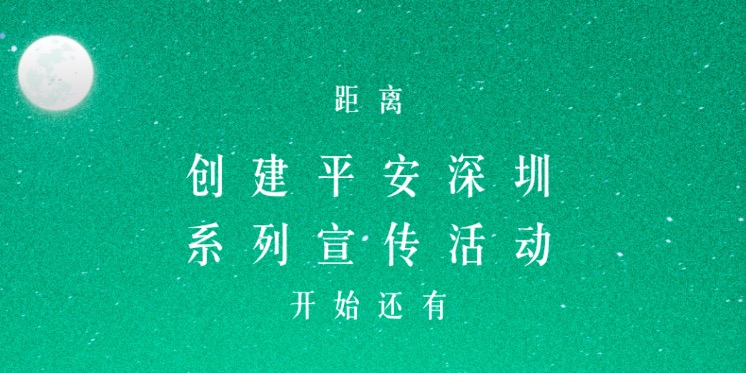 倒计时开始！“创建平安深圳”系列宣传活动启动仪式还剩1天