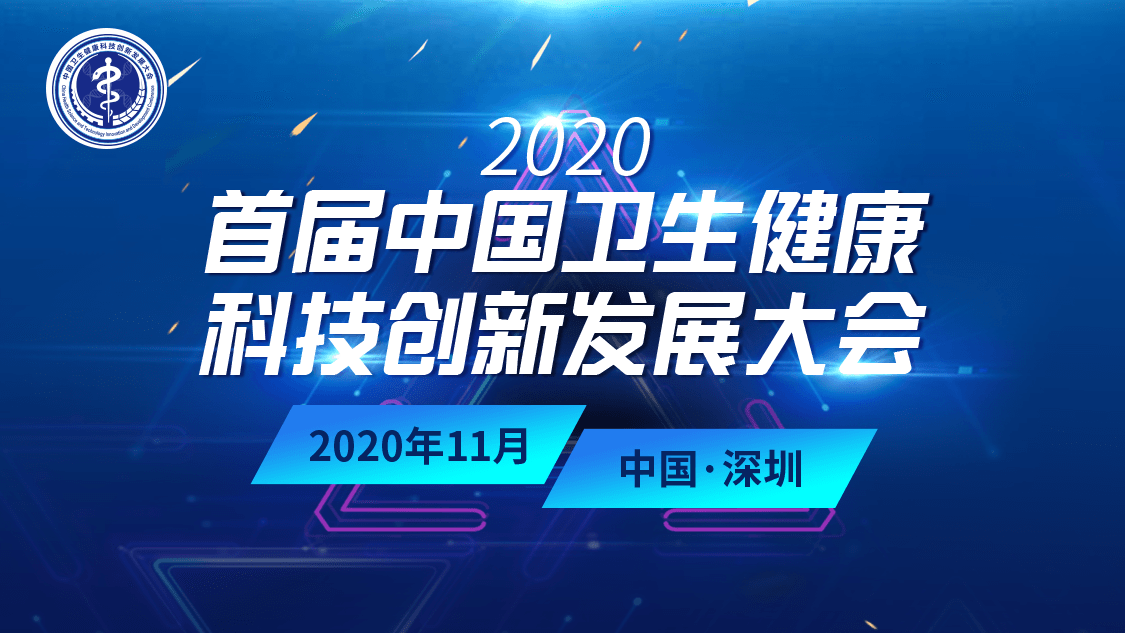直播回顾 | 2020首届中国卫生健康科技创新发展大会