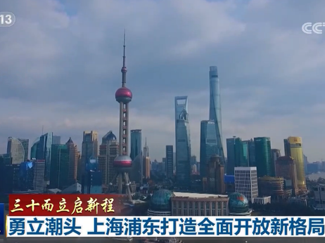 勇立潮头 上海浦东打造全面开放新格局