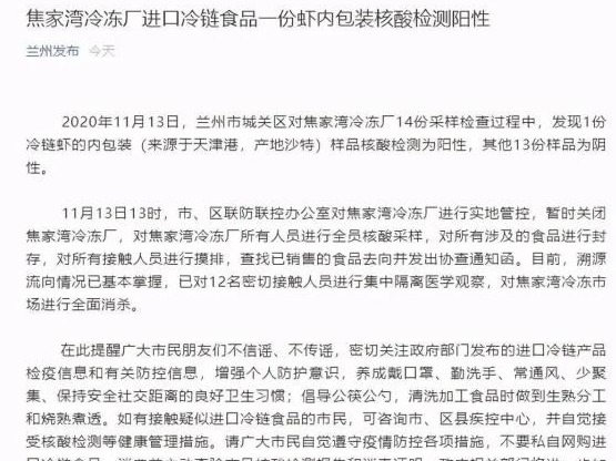兰州“冷链虾包装验出阳性”后续：12名密接被集中隔离，冷冻厂全员检测