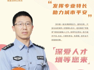 “我是深圳公务员”栏目有声故事第7期