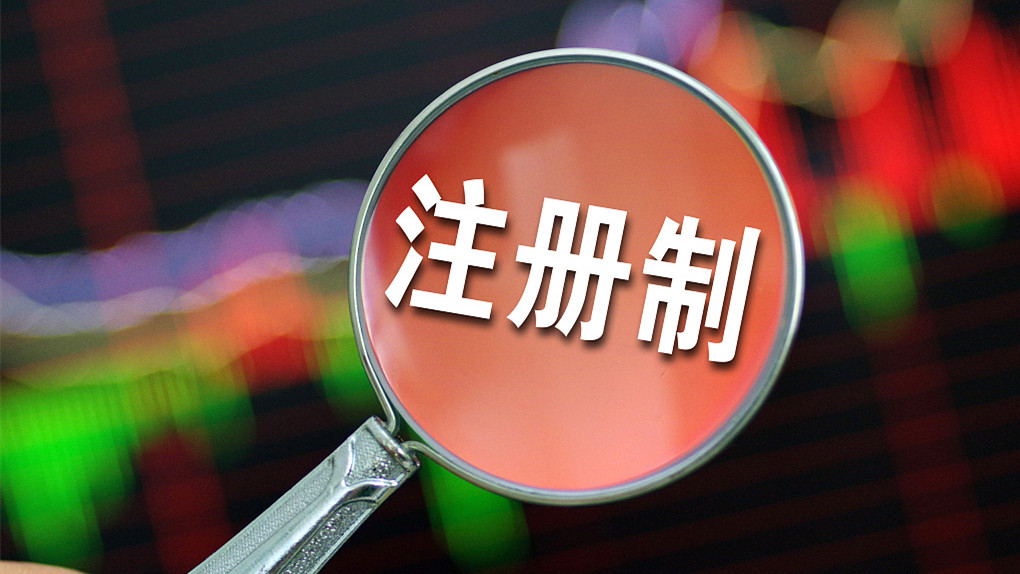 金融委周末重磅发声！全面实行股票发行注册制，建立常态化退市机制
