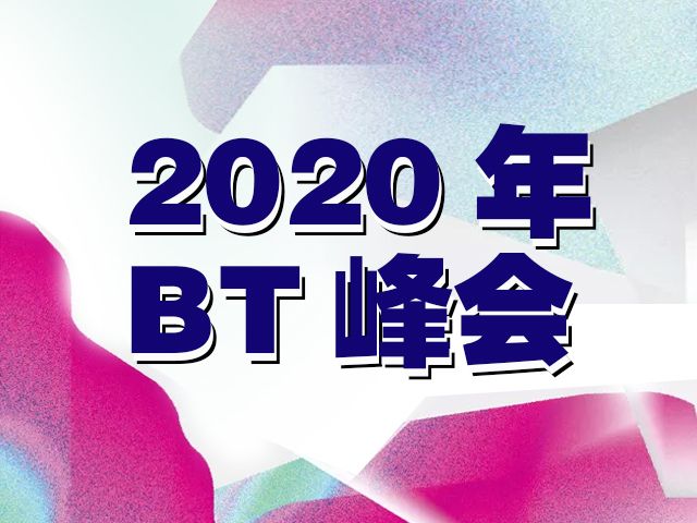 2020年BT峰会18日启幕  