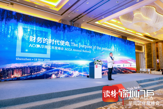 顶尖财务人员要学会“安内攘外” 2020 ACCA华南区年度峰会在深举办