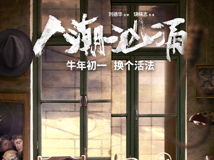 刘德华肖央“交换人生”看懵万茜  电影《人潮汹涌》首曝预告誓要牛年换个活法