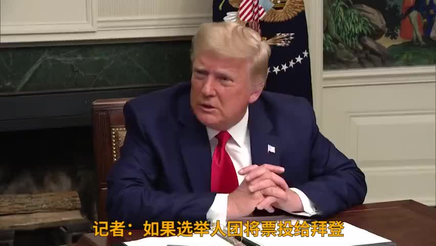特朗普：如果选举人团投票给拜登 我将离开白宫