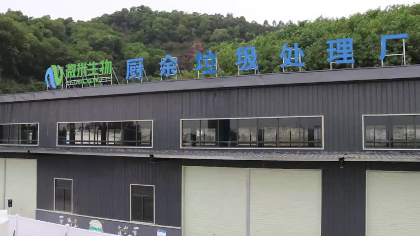 日处理能力100吨！ 深圳最大厨余垃圾处理厂致力建设绿色经济生态链