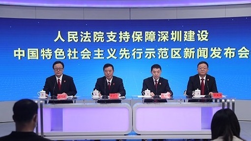 权威发布 | 人民法院支持保障深圳建设中国特色社会主义先行示范区新闻发布会实录