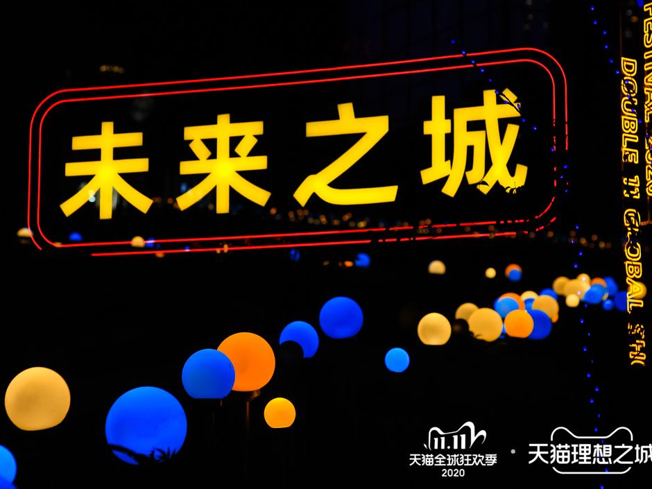 天猫在深展出科技新品，“未来之城”成深圳标签