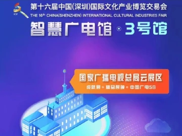 文博会3号馆：智慧广电推动文旅深度融合